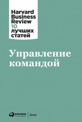 Harvard Business Review. Управление командой