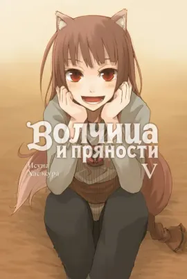 Хасэкура Исуна. Волчица и пряности. Том 5