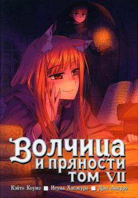 Хасэкура Исуна. Волчица и пряности. Том 7 – фото 1