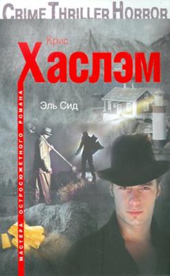 Хаслэм Крис. Эль Сид