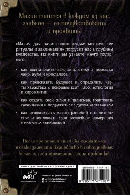 Хасман Мэгги. Магия для начинающих ведьм: мистические ритуалы и заклинания – фото 10