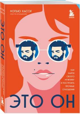 Хасси Мэттью. Это он. Как найти своего мужчину и построить прочные отношения – фото 1