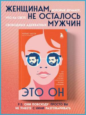 Хасси Мэттью. Это он. Как найти своего мужчину и построить прочные отношения