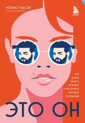 Хасси Мэттью. Это он. Как найти своего мужчину и построить прочные отношения – фото 3