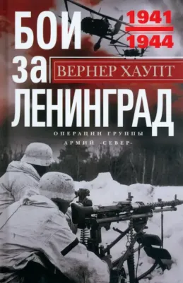 Хаупт Вернер. Бои за Ленинград. Операции группы армий "Север"