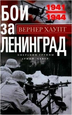 Хаупт Вернер. Бои за Ленинград. Операции группы армий "Север" – фото 1