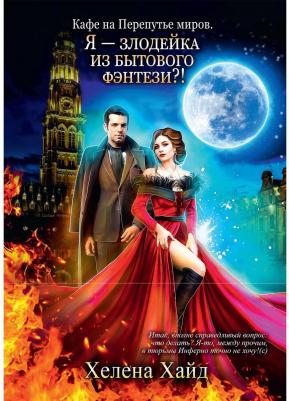 Хайд Хелена. Кафе на Перепутье миров. Я - злодейка из бытовфэнт – фото 1