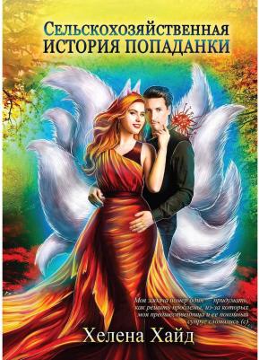 Хайд Хелена. Сельскохозяйственная история попаданки – фото 1