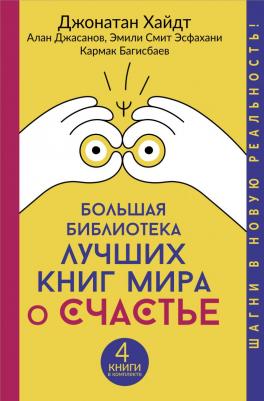 Хайдт Джонатан, Багисбаев Кармак Нуруллаевич, Смит Эмили Эсфахани, Джасанов Алан. Большая библиотека лучших книг мира о счастье. Комплект из 4-х книг – фото 1