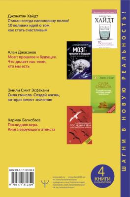 Хайдт Джонатан, Багисбаев Кармак Нуруллаевич, Смит Эмили Эсфахани, Джасанов Алан. Большая библиотека лучших книг мира о счастье. Комплект из 4-х книг – фото 3