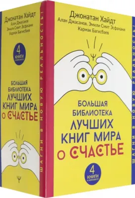 Хайдт Джонатан, Багисбаев Кармак Нуруллаевич, Смит Эмили Эсфахани, Джасанов Алан. Большая библиотека лучших книг мира о счастье. Комплект из 4-х книг