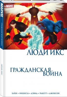 Хайн Дэвид, Дэвид Питер, Нициеза Фабиан. Гражданская война. Люди Икс – фото 2