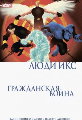Хайн Дэвид, Дэвид Питер, Нициеза Фабиан. Гражданская война. Люди Икс