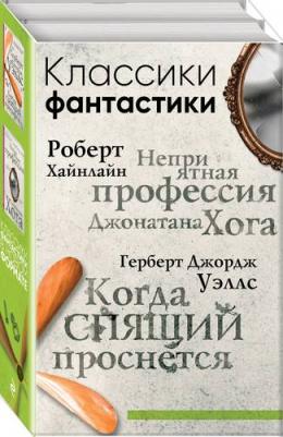 Хайнлайн Роберт Энсон, Герберт Джордж Уэллс. Классики фантастики. Неприятная профессия Джонатана Хога + Когда спящий проснется – фото 1
