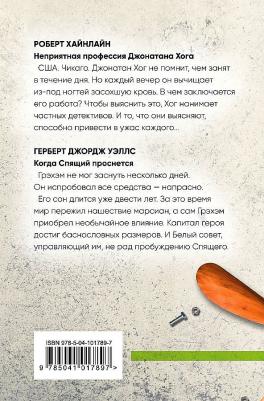 Хайнлайн Роберт Энсон, Герберт Джордж Уэллс. Классики фантастики. Неприятная профессия Джонатана Хога + Когда спящий проснется – фото 2