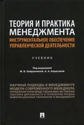 Хайруллина М. В., Борисова Алена Александровна, Микиденко Н. Л. Теория и практика менеджмента. Инструментальное обеспечение управленческой