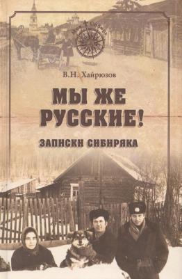 Хайрюзов Валерий Николаевич. Мы же русские! Записки сибиряка 9785448408915