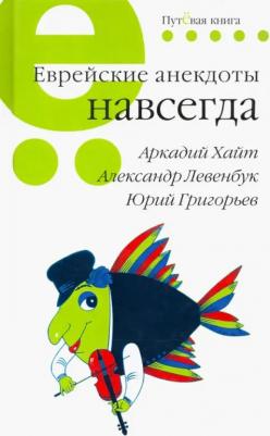 Хайт Аркадий Иосифович, Левенбук Александр Семенович, Григорьев Юрий. Еврейские анекдоты навсегда