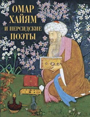 Хайям Омар, Джалаладдин Руми, Ширази Хафиз, Саади Муслихиддин. Омар Хайям и персидские поэты
