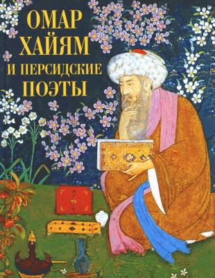 Хайям Омар, Джалаладдин Руми, Ширази Хафиз, Саади Муслихиддин. Омар Хайям и персидские поэты – фото 2