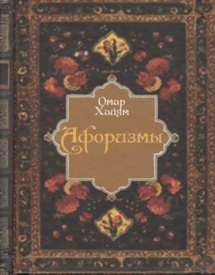 Хайям Омар. Афоризмы (цветные иллюстрации)