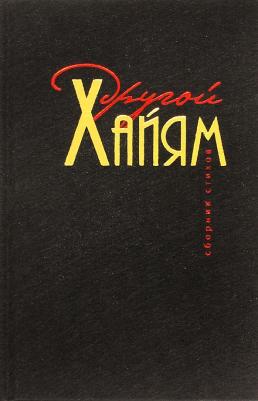 Хайям Омар. Другой Хайям. Сборник стихов – фото 1