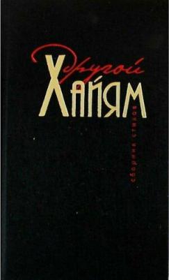 Хайям Омар. Другой Хайям. Сборник стихов – фото 2
