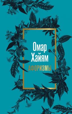 Хайям Омар. Омар Хайям. Афоризмы