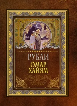 Хайям Омар. Рубаи 9785171522018