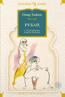 Хайям Омар. Рубаи 9785389220393