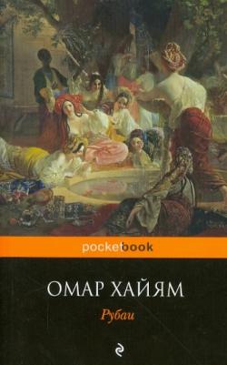 Хайям Омар. Рубаи 9785699590742