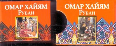 Хайям Омар. Рубаи (миниатюрное издание)