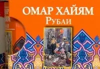 Хайям Омар. Рубаи (миниатюрное издание) – фото 1
