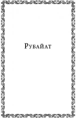 Хайям Омар. Рубаи – фото 5