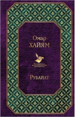 Хайям Омар. Рубайат 9785041687595 – фото 4