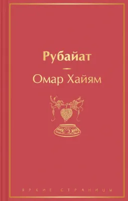 Хайям Омар. Рубайат 9785041690250