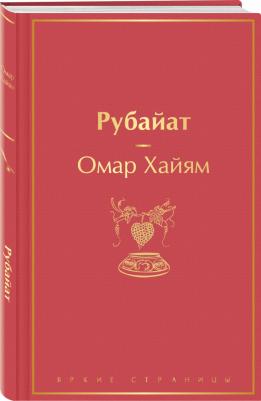 Хайям Омар. Рубайат 9785041690250 – фото 4