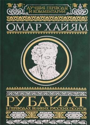Хайям Омар. Рубайат в переводах великих русских поэтов – фото 1
