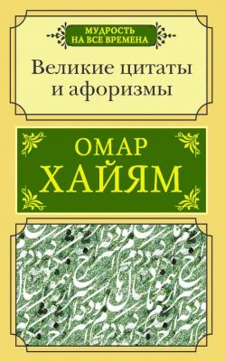 Хайям Омар. Великие цитаты и афоризмы
