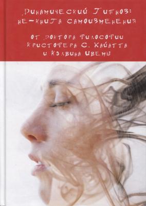Хайятт Кристофер. Динамический Гипноз: не- самоизменения