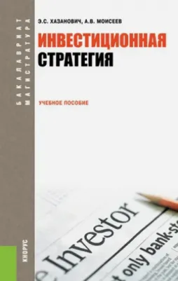 Хазанович Энгель Самуилович, Моисеев Александр Васильевич. Инвестиционная стратегия. Учебное пособие