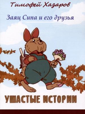 Хазаров Тимофей. Заяц Сипа и его друзья : Ушастые истории