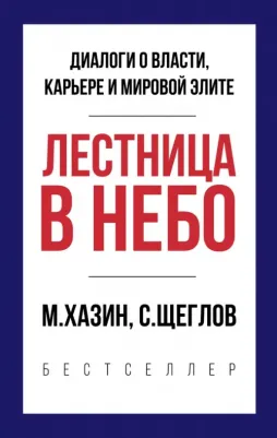 Хазин Михаил Леонидович, Щеглов Сергей. Лестница в небо. Краткая версия