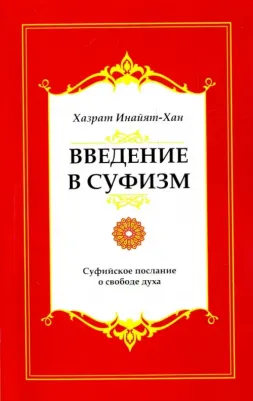 Хазрат Инайят Хан. Введение в суфизм. Суфийское послание о свободе духа