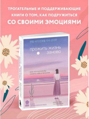 Хэ Нам Ким. Прожить жизнь заново. Все, что я хотела бы сказать себе в прошлом – фото 1