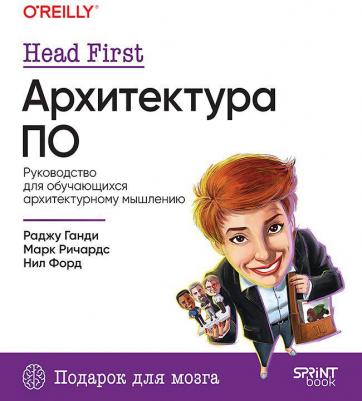 Head First. Архитектура ПО