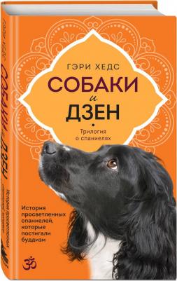 Хедс Гэри. Собаки и дзен. История просветленных спаниелей, которые постигали буддизм – фото 2