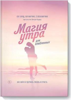 Хэл Элрод, Стейси Мартино, Пол Мартино. Магия утра для влюбленных. Как найти и удержать любовь и страсть – фото 2