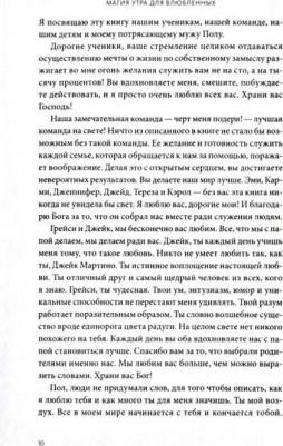 Хэл Элрод, Стейси Мартино, Пол Мартино. Магия утра для влюбленных. Как найти и удержать любовь и страсть – фото 3