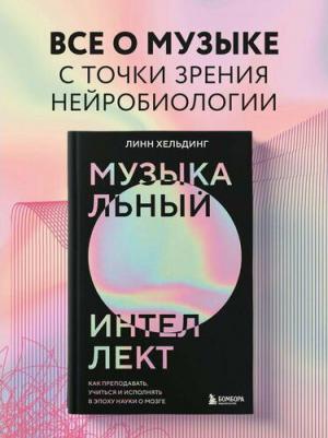 Хельдинг Линн. Музыкальный интеллект: как преподавать, учиться и исполнять в эпоху науки о мозге – фото 1